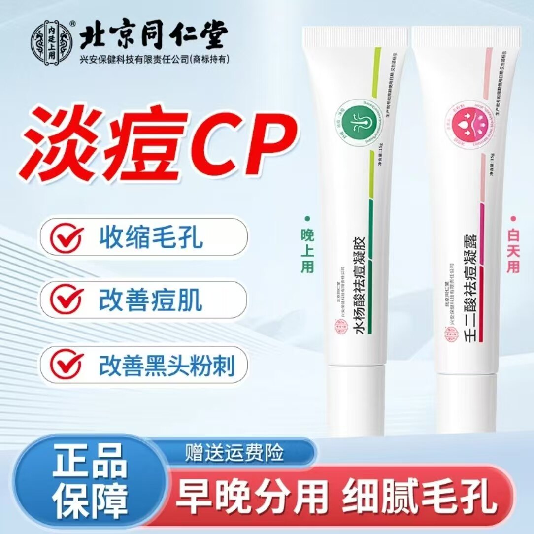 13075247.【早晚组合】内廷上用水杨酸壬二酸祛痘凝露15g 青春痘淡化痘印