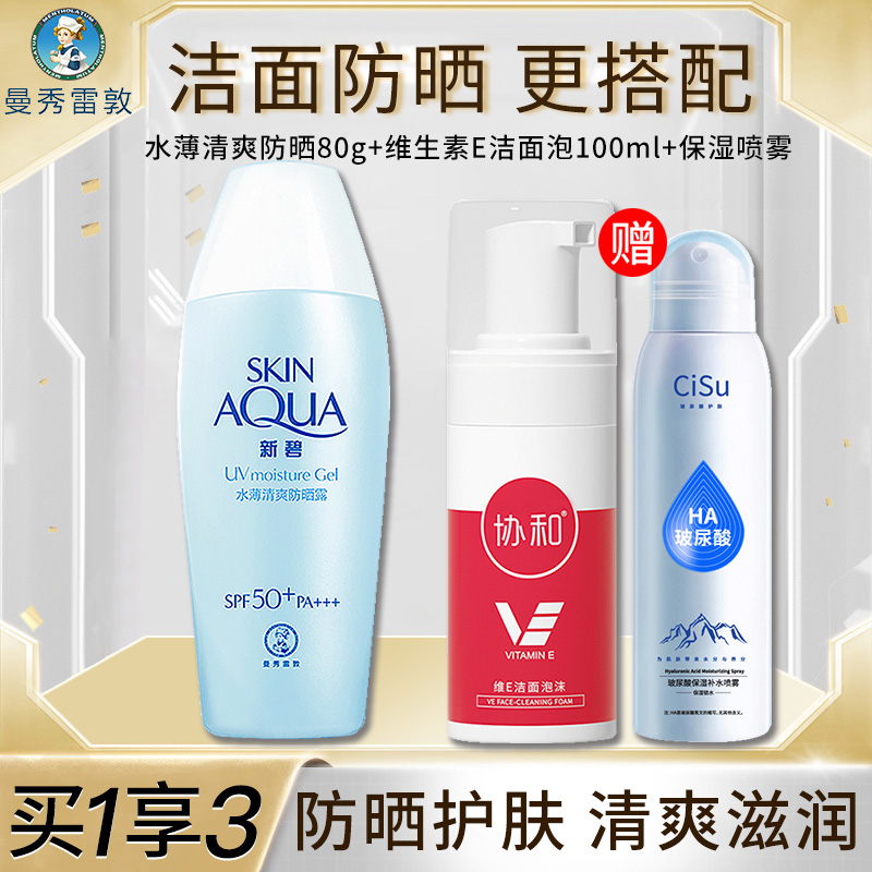 10991438.送慕斯洗面奶！曼秀雷敦新碧水薄清爽防晒霜乳80g 隔离防晒露SPA50+面部防紫外线补水+协和洁面乳泡沫100ml