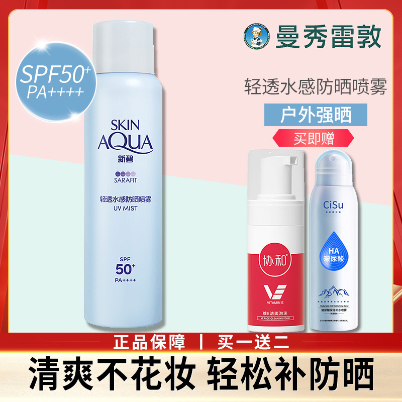 10554882.曼秀雷敦新碧水薄清爽防晒霜80g 隔离防晒露SPA50+维生素E洁面泡洗面奶100ml+保湿喷雾