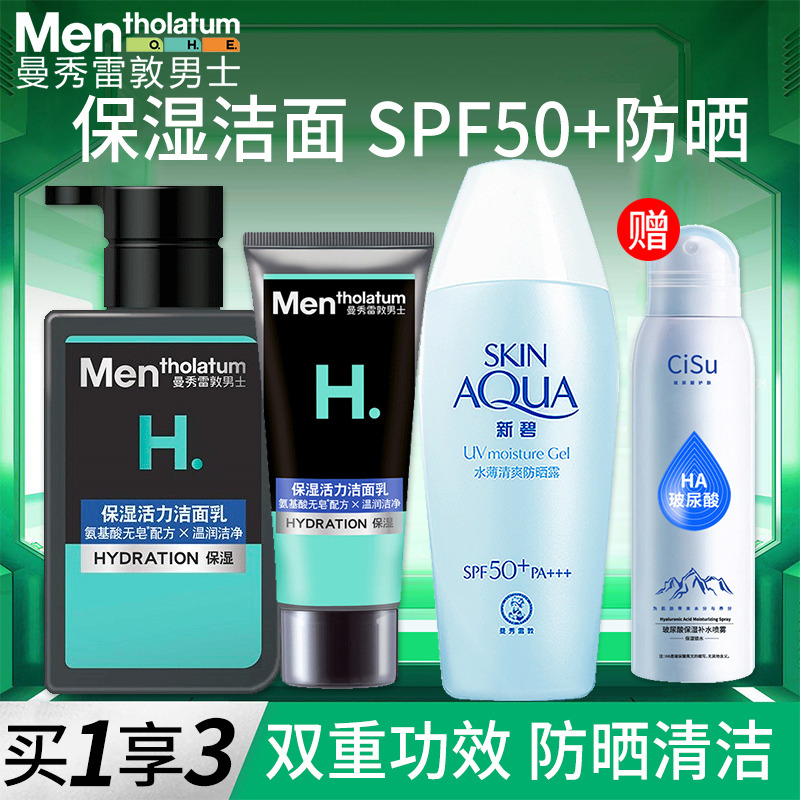 8464390.曼秀雷敦男士专用洗面奶 清爽洁面乳150ml+50ml+清爽防晒霜乳SPF50+