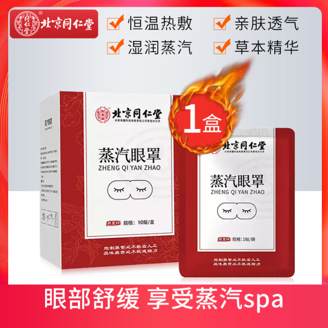 13314533.蒸汽热敷眼罩10片/盒 舒缓眼部疲劳眼袋发热敷眼贴