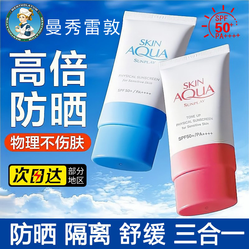 13332285.【到手2支】曼秀雷敦新碧舒护物理防晒乳面部保湿女防晒霜身体保湿隔离霜 小粉帽小蓝帽
