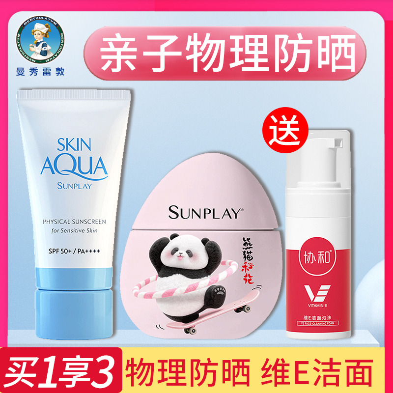 8664006.【亲子防晒~送洁面慕斯】曼秀雷敦新碧小蓝帽舒护物理防晒乳防晒霜防水耐汗+儿童物理防晒乳