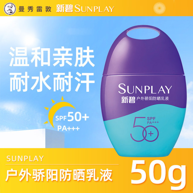 13393577.曼秀雷敦新碧户外骄阳防晒乳面部身体妆前霜学生军训户外紫光屏女