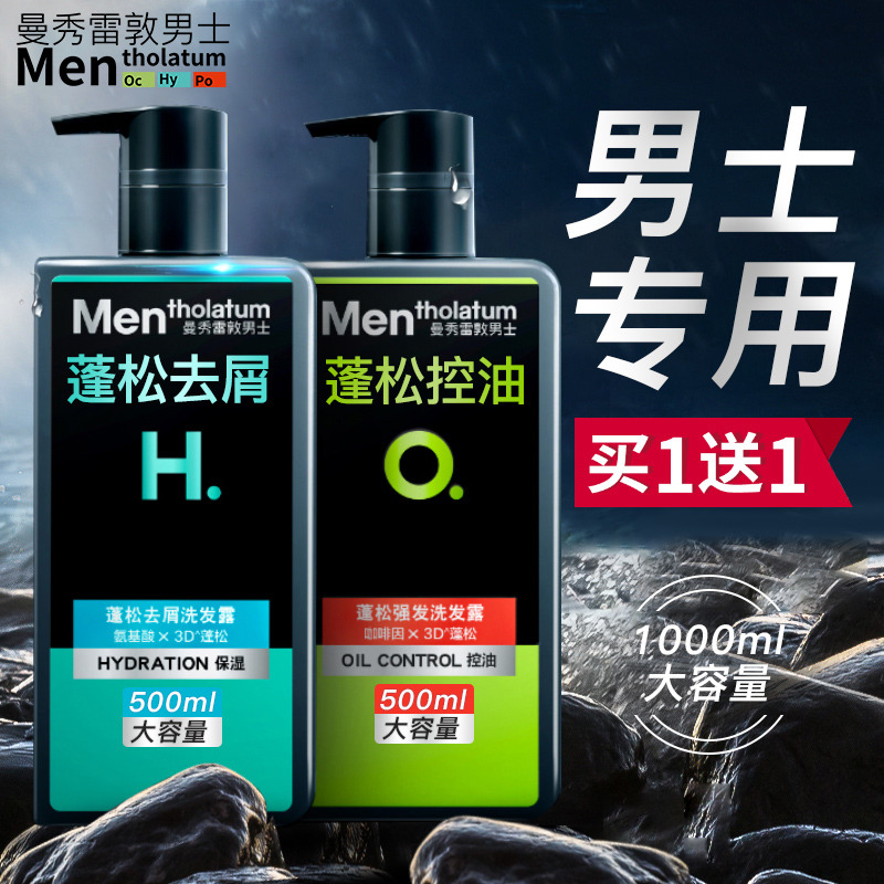13449348.【买1送1 到手2瓶】曼秀雷敦男士专用洗发水 控油蓬松强发去屑洗头膏露1000ml
