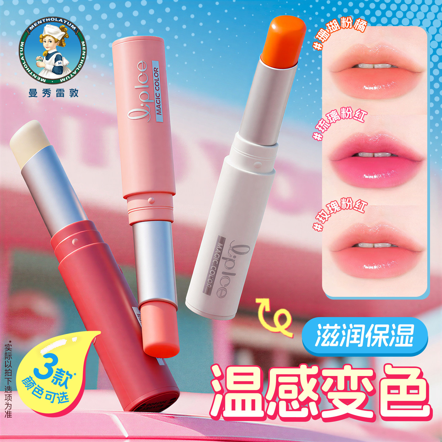 8466461.【送2支护手霜】曼秀雷敦变色润唇膏女保湿滋润口红专用不掉色不沾杯防水 3色可选