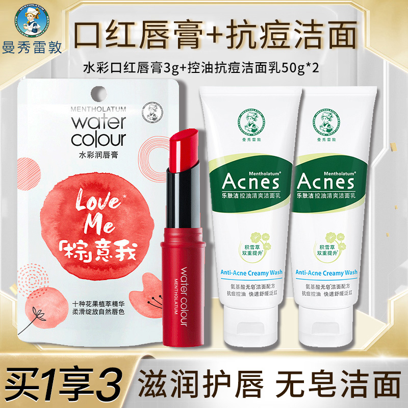 10085080.【买1发3】曼秀雷敦水彩口红润唇膏3g+乐肤洁抗痘洁面乳50g*2瓶 有色润唇膏唇彩保湿口红唇膏