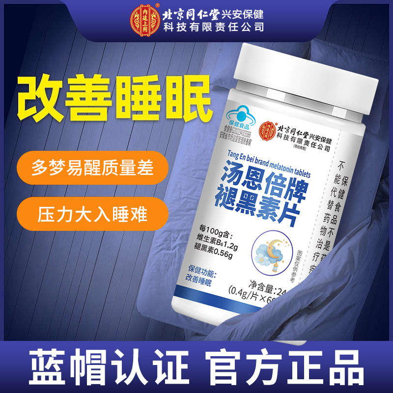 13078445.内廷上用褪黑素维生素B6胶囊 改善睡眠