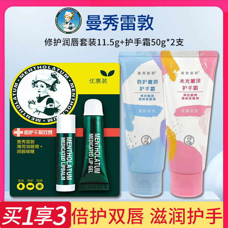 9958249.曼秀雷敦经典薄荷套装口红打底保湿滋润防干裂润唇膏3.5g修护啫喱8g+神经酰胺滋润护手霜50g*2支