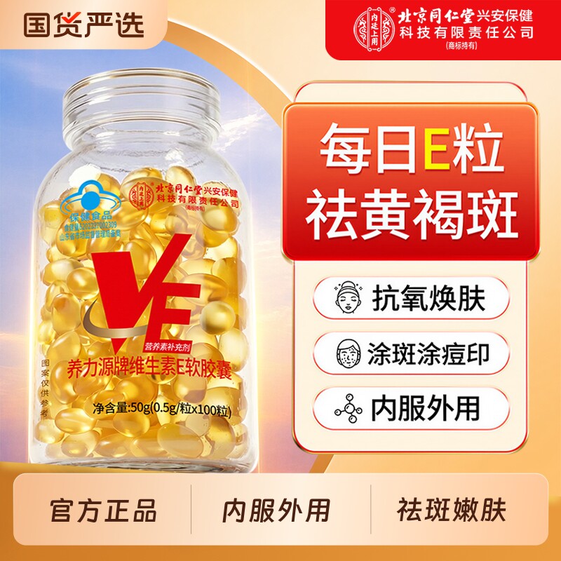 13090215.内廷上用维生素e软胶囊可内服可外涂脸部敷脸保湿
