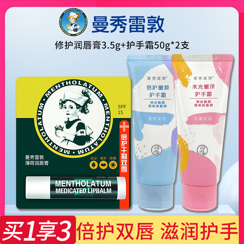 9958275.买1发3~曼秀雷敦 薄荷润唇膏专用保湿防干裂唇膏3.5g+2支滋润保湿护手霜50g