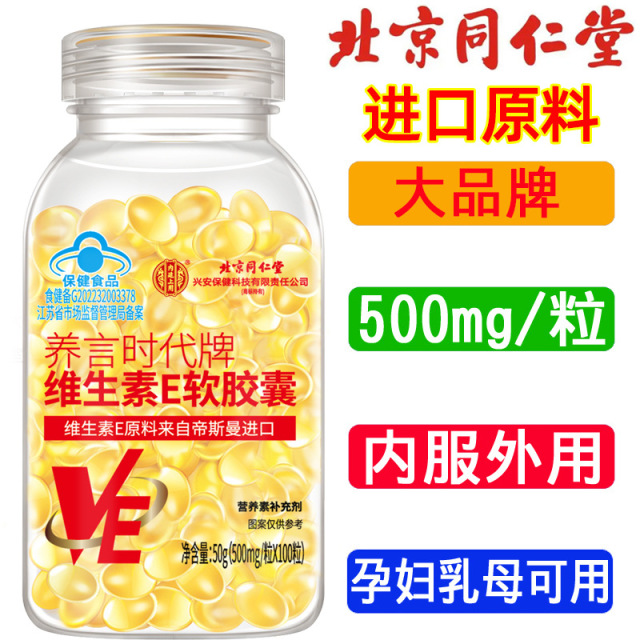 13090215.内廷上用维生素e软胶囊可内服可外涂脸部敷脸保湿