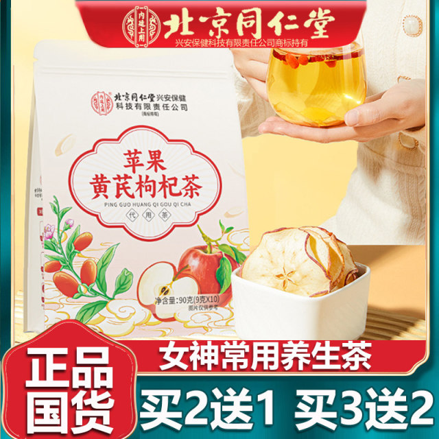 13563117.内廷上用苹果黄芪枸杞茶 水麦冬红枣枸杞补气养血女人养生茶