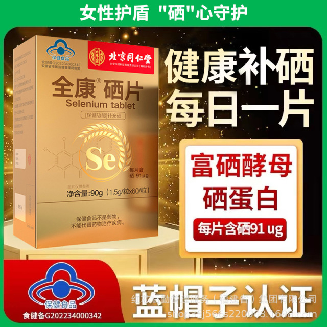13593565.内廷上用硒片补硒维素硒维康多黄素维白贡硒片
