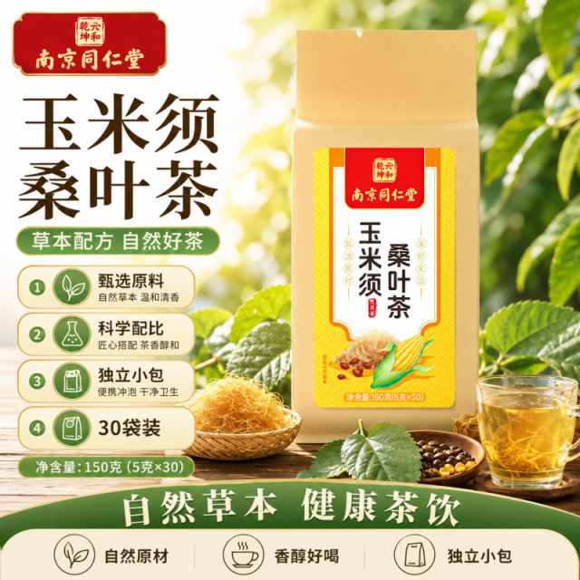13173598.玉米须桑叶降茶压降血三高糖脂泡水正品桑叶茶