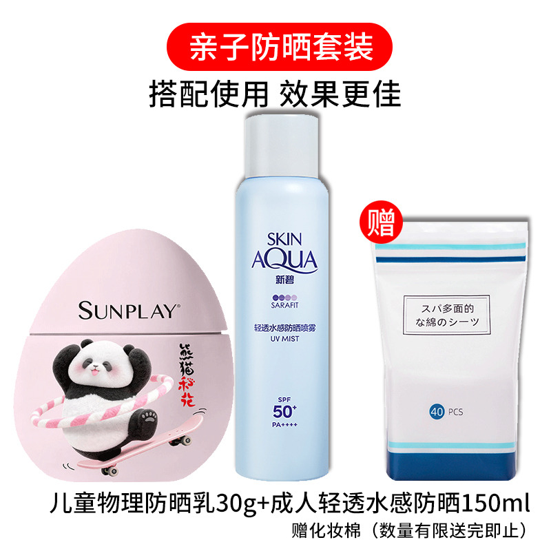 10555000.【亲子防晒~送卸妆棉】曼秀雷敦新碧清凉保湿隔离防晒喷雾SPA50+ 儿童户外防晒乳