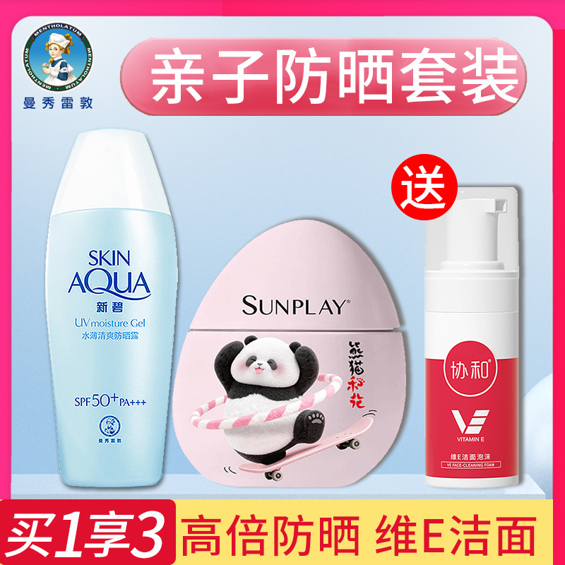 10554810.【亲子防晒套装】曼秀雷敦新碧成人防晒露水薄清爽保湿护肤防晒霜80g 隔离防晒露+儿童高倍防晒乳