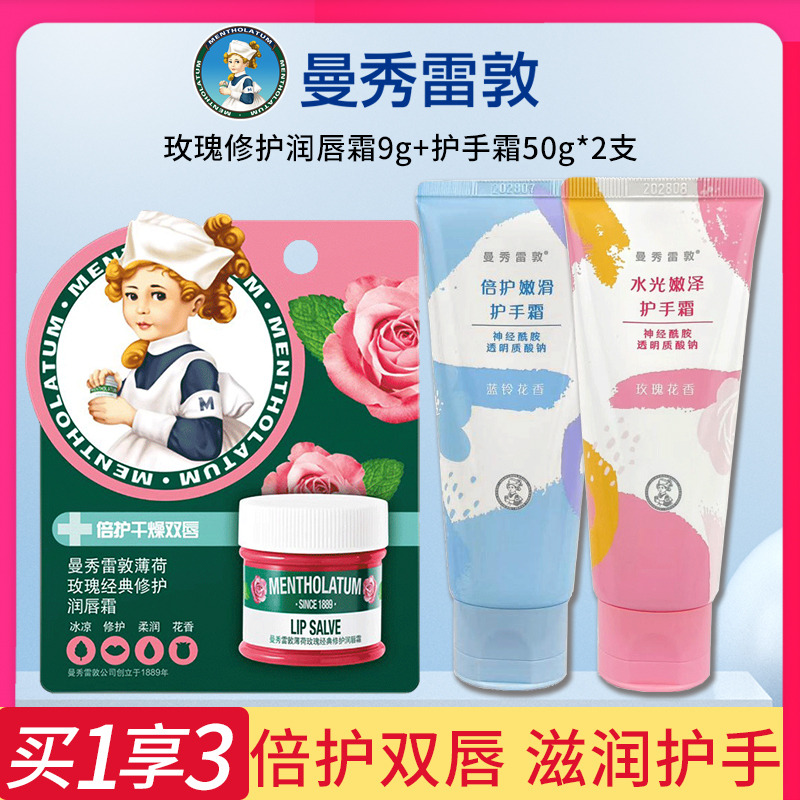 9525093.买1发3~曼秀雷敦薄荷修护润唇霜9g+神经酰胺玫瑰花香蓝铃花护手霜50g*2支 滋润唇膏晚间唇膜