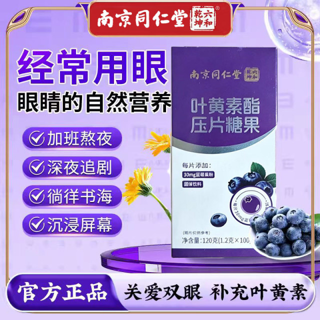 13009439.【买2发3 买3发5】蓝莓叶黄素酯片青少年成人中老年学生儿童护眼