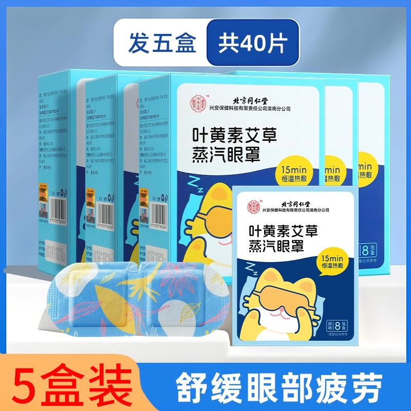 13017394.内廷上用 叶黄素艾草蒸汽眼罩舒缓眼部疲劳眼袋发热敷眼贴
