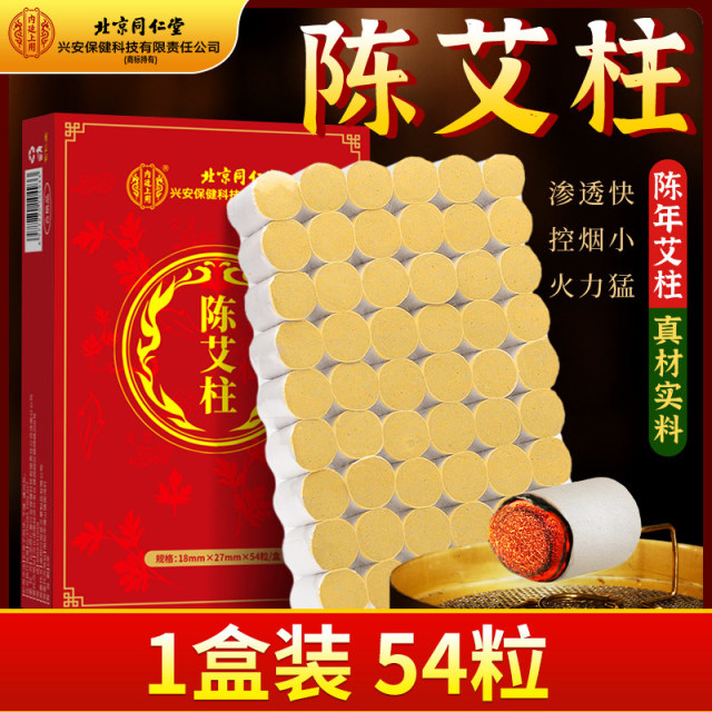 13096871.北京同仁堂内廷上用陈年艾柱艾灸柱艾条无烟纯艾草绒家用随身灸艾灸盒去湿气
