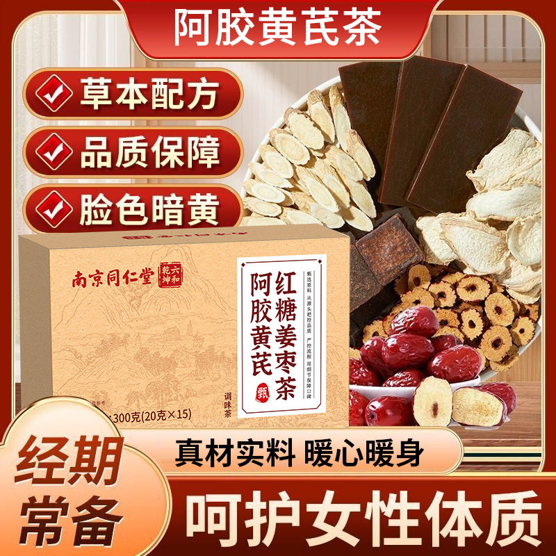 13018878.【礼盒装】 阿胶黄芪红糖姜枣茶 大姨妈补气血女人养生茶包【送妈妈送女友送长辈】