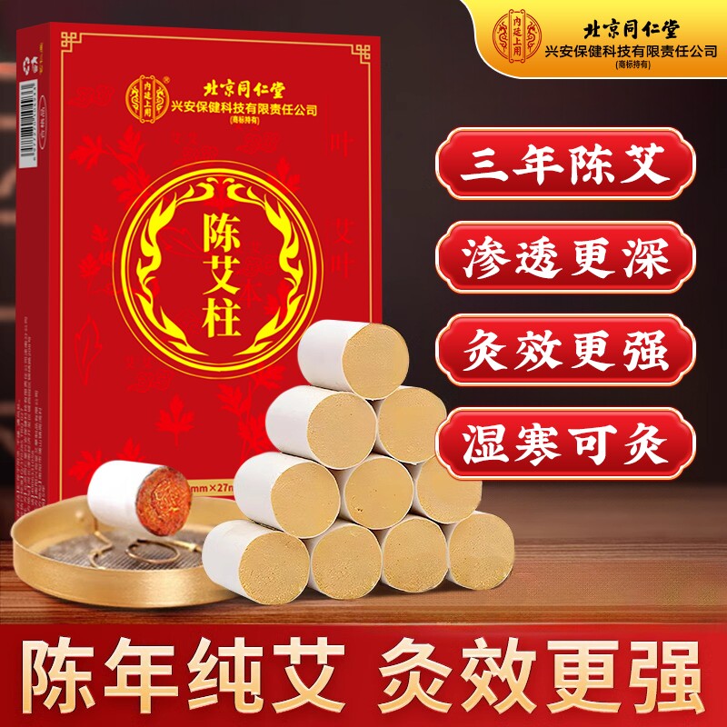 13096871.北京同仁堂内廷上用陈年艾柱艾灸柱艾条无烟纯艾草绒家用随身灸艾灸盒去湿气