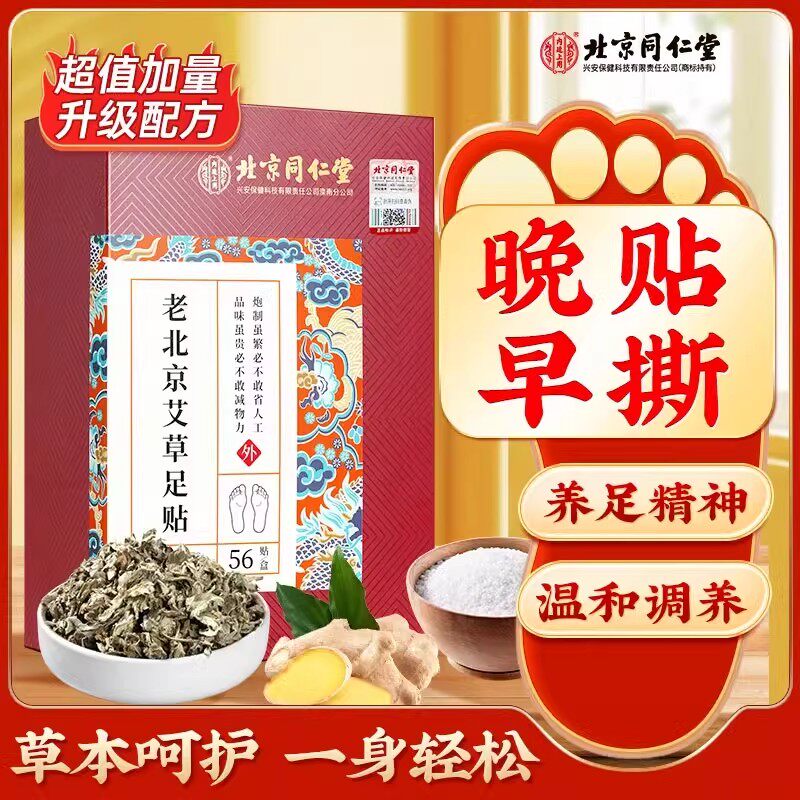 13314466.内廷上用老北京艾草足贴脚贴56片/盒 祛湿足贴养生贴