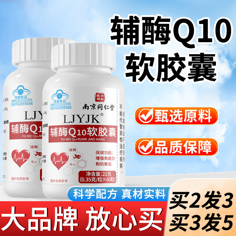 13319157.辅酶q10软胶囊男性高含量易吸收中老年常备