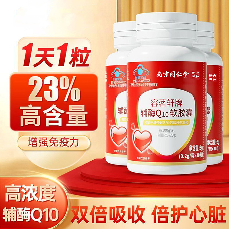 13233039.辅酶Q10软胶囊中老年增强免疫力辅酶