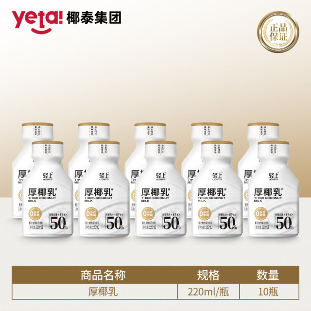 12667624.【咖啡伴侣厚椰乳】轻上厚椰乳生榨椰浆咖啡专用伴侣植物蛋白椰奶饮品220ml*6瓶/10瓶