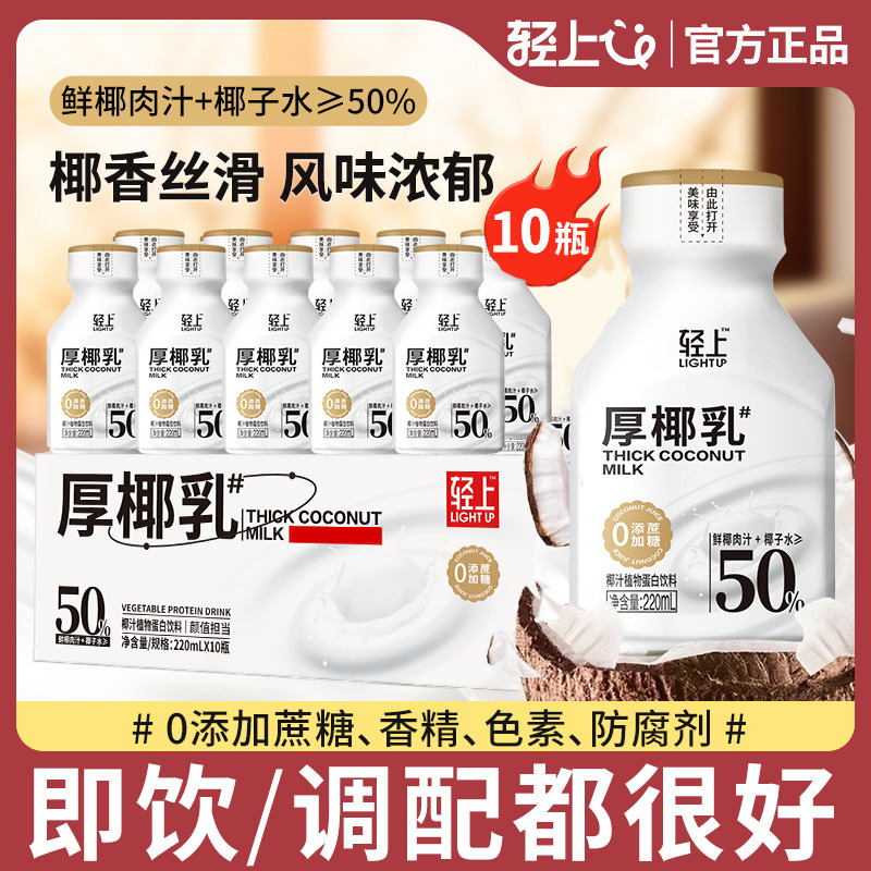 12667624.【咖啡伴侣厚椰乳】轻上厚椰乳生榨椰浆咖啡专用伴侣植物蛋白椰奶饮品220ml*6瓶/10瓶