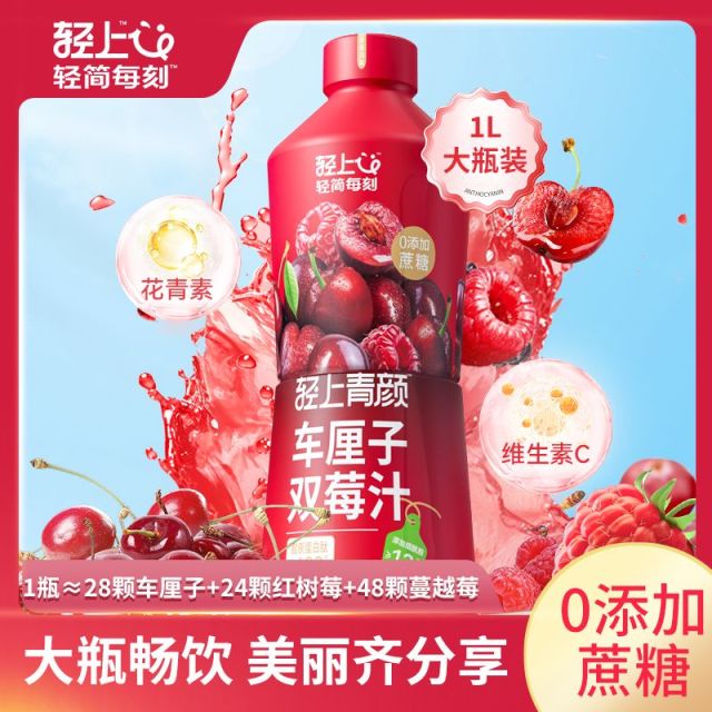 12667657.【大瓶1L装】轻上青颜车厘子双莓汁蔓越莓果蔬汁饮品2瓶/4瓶
