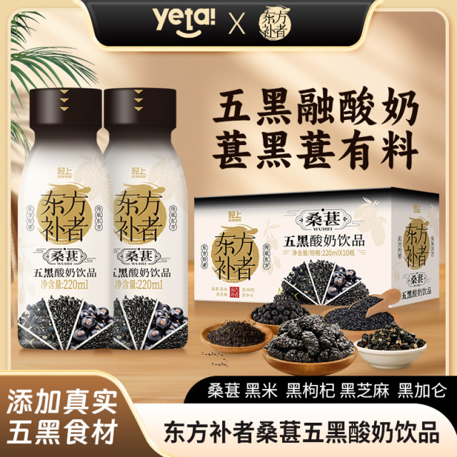 12667623.【桑葚五黑酸奶】轻上东方补者桑葚五黑营养酸奶饮品0添加蔗糖色素220ml*10瓶整箱