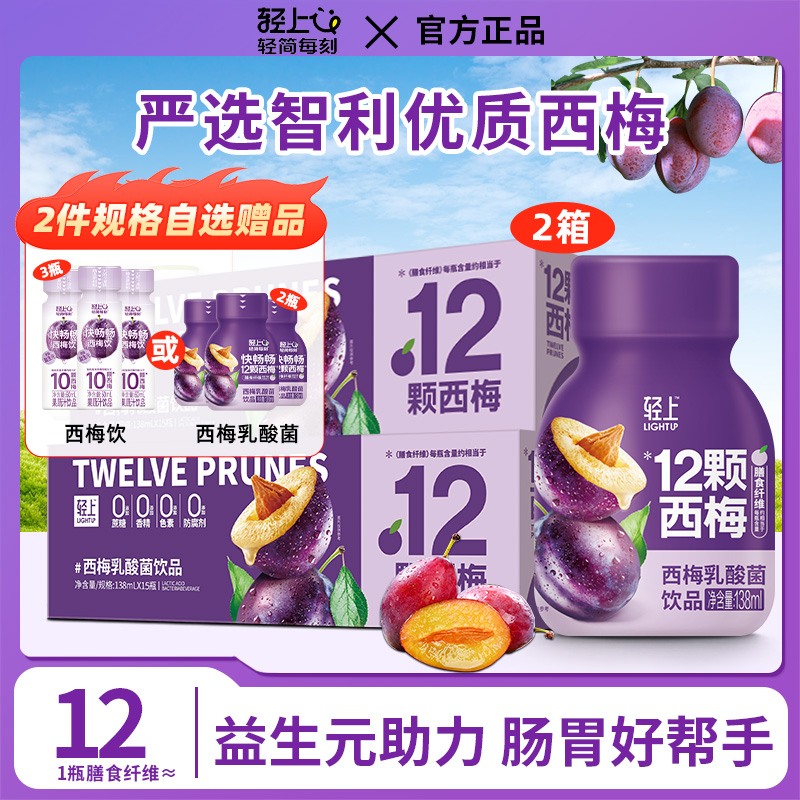 12667631.【2箱规格自选赠品】轻上西梅味乳酸菌0添加蔗糖膳食纤维138ml*10瓶/箱