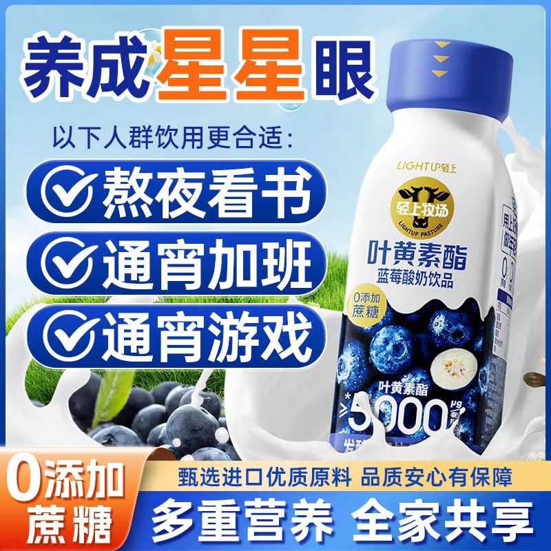 12667668.轻上叶黄素酯蓝莓酸奶饮品10瓶整箱