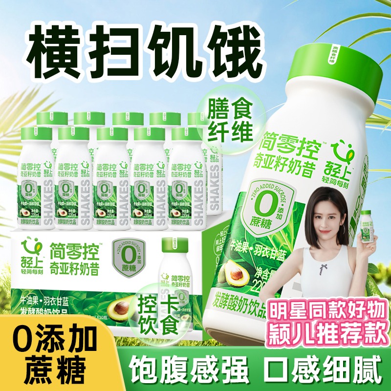 12667599.【明星同款好物推荐】轻上简零控牛油果羽衣甘蓝奇亚籽奶昔酸奶饮品0添加蔗糖220ml*10瓶