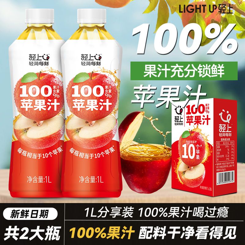 12667595.【1L大瓶分享装】轻上100%果汁苹果汁整箱装红富士果汁0脂肪解腻饮料1L*2瓶/4瓶