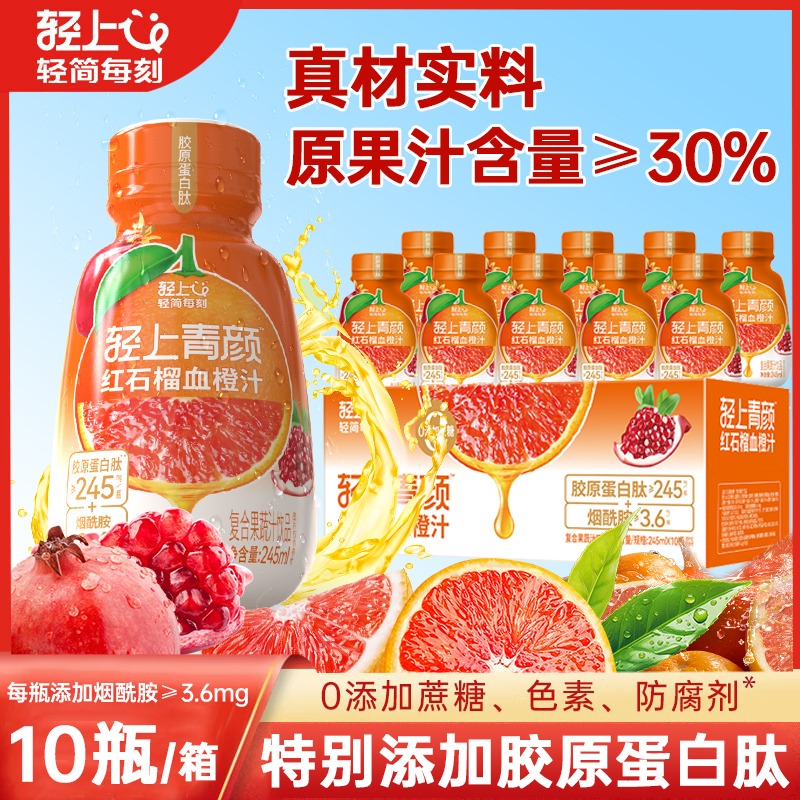 12667588.轻上红石榴血橙汁0添加蔗糖胶原蛋白肽果汁饮料245ml*10瓶/箱