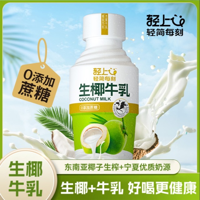 12667573.【生椰牛乳】轻上生椰牛乳东南亚进口生榨椰汁0添加蔗糖饮料360ml*18瓶