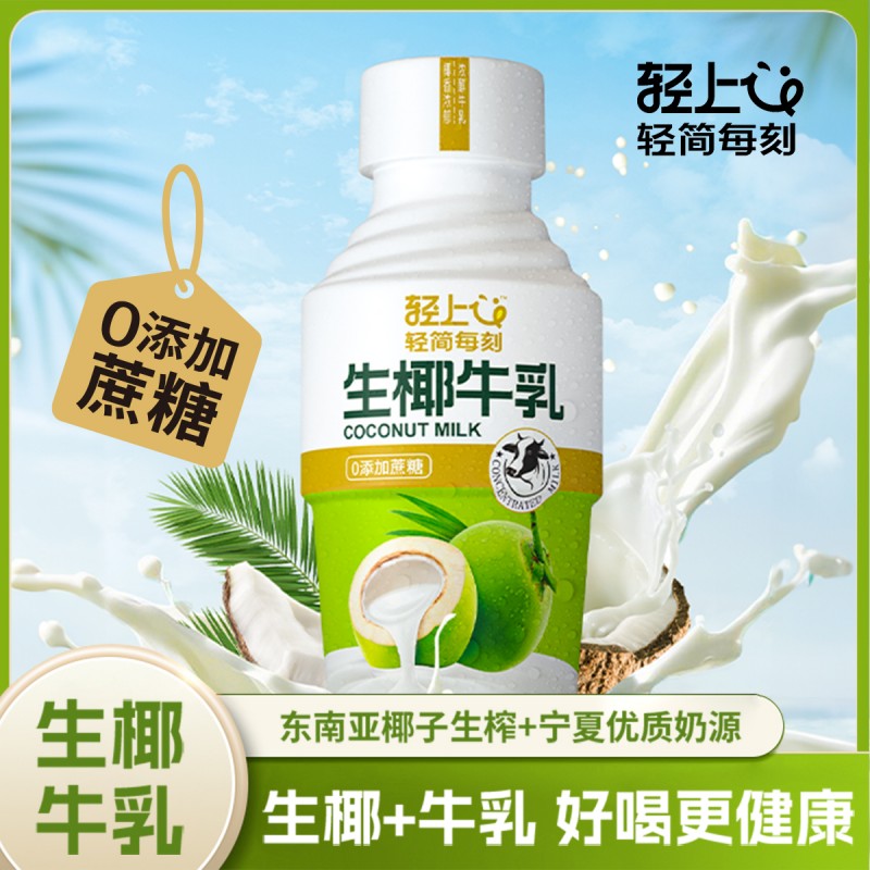 12667573.【生椰牛乳】轻上生椰牛乳东南亚进口生榨椰汁0添加蔗糖饮料360ml*18瓶