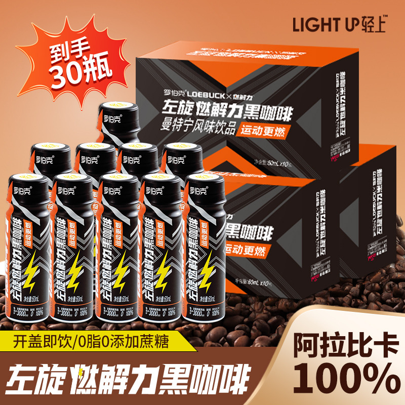 12667639.【轻上&罗伯克联名款】轻上左旋肉碱燃解力咖啡液风味饮料即饮健身运动0糖0脂10瓶/30瓶
