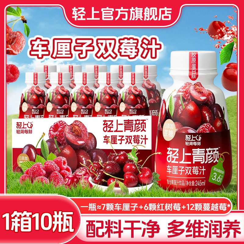 12667602.【车厘子双莓汁】轻上青颜车厘子双莓汁车厘子蔓越莓果蔬汁饮品官方正品245ml*10瓶