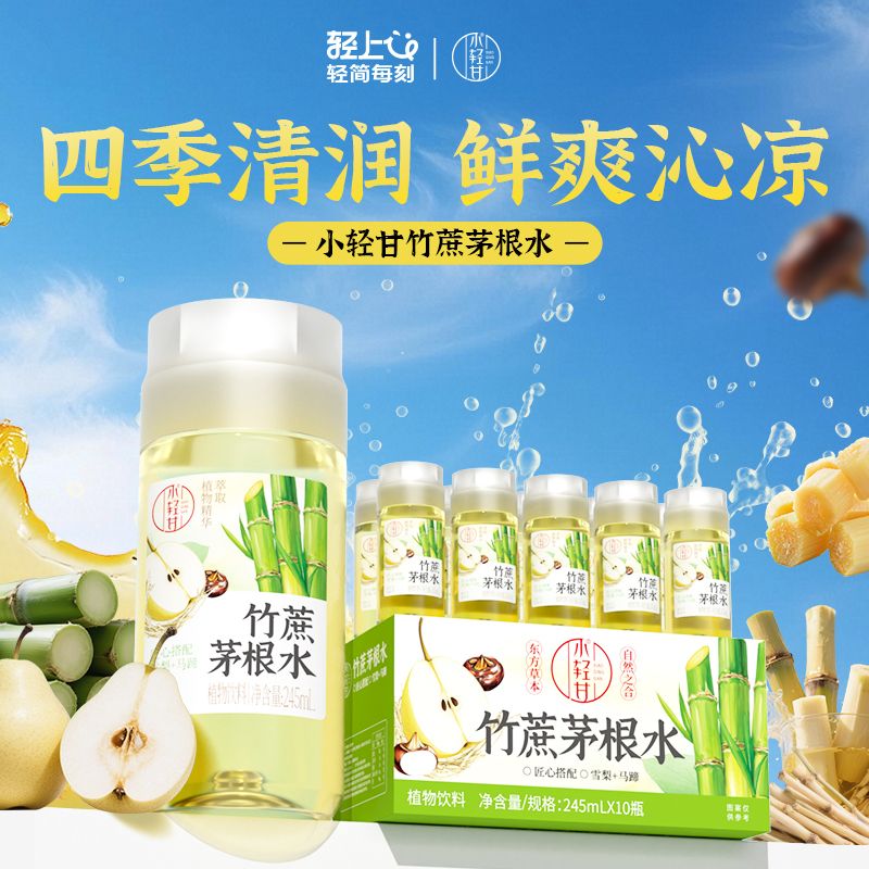 12667534.【竹蔗茅根水】轻上竹蔗茅根马蹄水饮品0添加色素防腐剂鲜榨甘蔗汁植物饮料245ml*10瓶