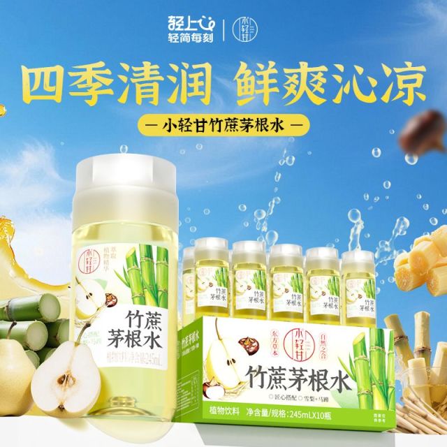 12667534.【竹蔗茅根水】轻上竹蔗茅根马蹄水饮品0添加色素防腐剂鲜榨甘蔗汁植物饮料245ml*10瓶