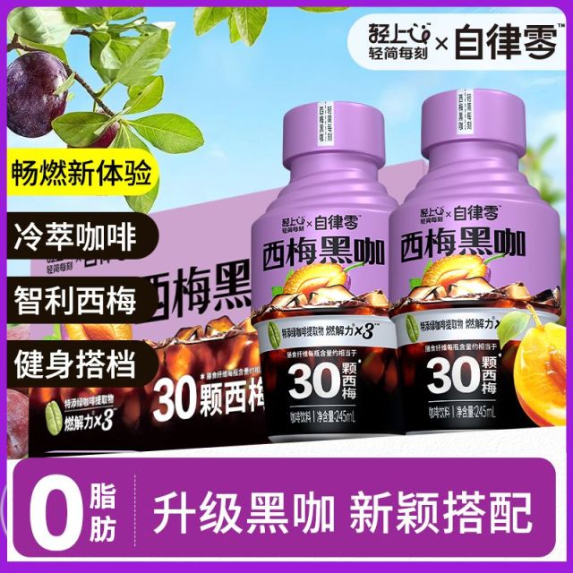 12667571.轻上自律零西梅黑咖0脂肪富含膳食纤维100%阿拉比卡咖啡豆即饮咖啡饮料
