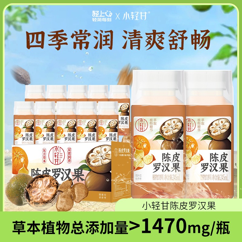 12667566.【罗汉果凉茶】轻上小轻甘陈皮罗汉果胖大海广东凉茶饮料植物草本饮品无添加蔗糖