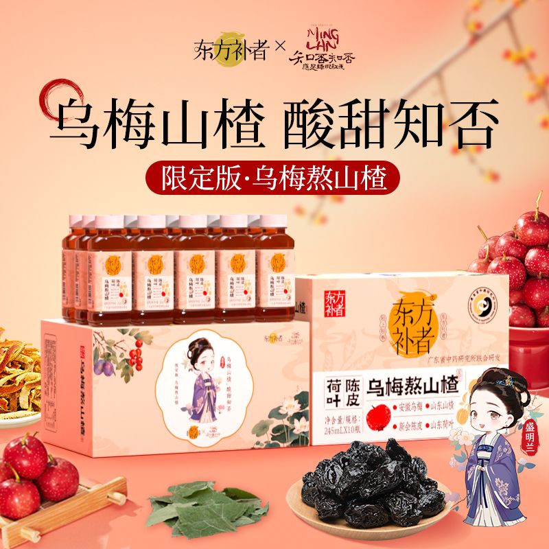 12667529.【浙杭院乌梅汤2.0 同款升级版】轻上东方补者乌梅熬山楂甄选9味东方草本饮料10瓶整箱装