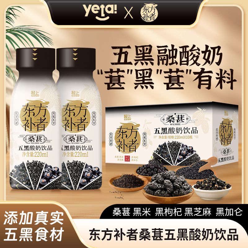12667623.【桑葚五黑酸奶】轻上东方补者桑葚五黑营养酸奶饮品0添加蔗糖色素220ml*10瓶整箱