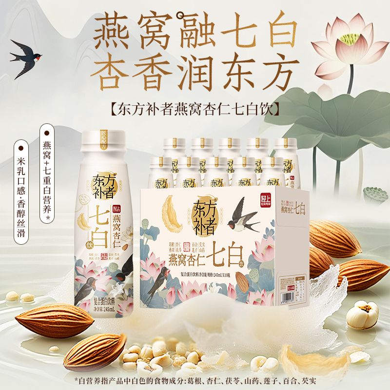 12667537.轻上东方补者燕窝杏仁七白饮含烟酰胺胶原蛋白肽营养早餐含乳饮料245ml*10瓶